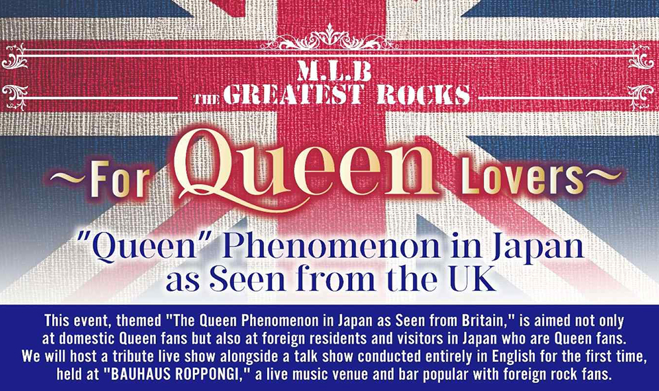 インバウンドの皆さんも大歓迎！　在日&来日外国人とロックを通じて楽しむ、クイーン・トリビュート、トーク＆ライヴ・イベント、2/14（土）六本木BAUHAUSで開催！