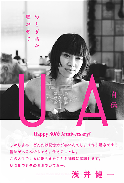 3/13発売　祝デビュー30周年！ 日本を代表する女性歌手、UA初の自伝〜『UA自伝　おとぎ話を聴かせて』