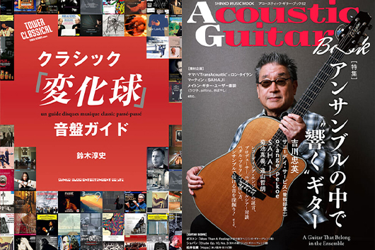今週の新刊情報、目玉はカジュアルに選盤を楽しむ人のための『クラシック「変化球」音盤ガイド』！　『Acoustic Guitar Book』最新号も！