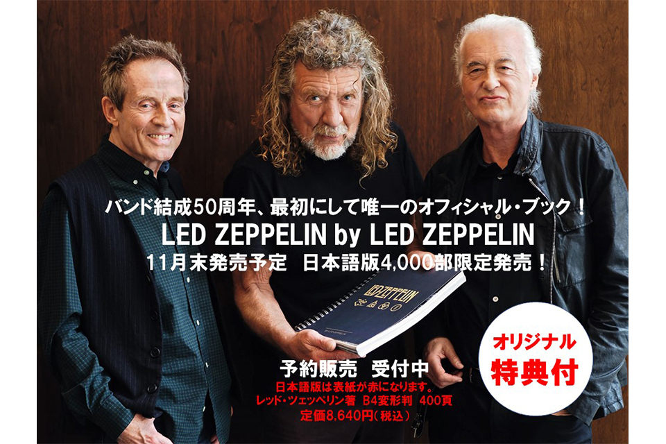 バンド史上初のオフィシャル・ブック『LED ZEPPELIN by LED ZEPPELIN』がオリジナル特典付きで予約購入スタート！