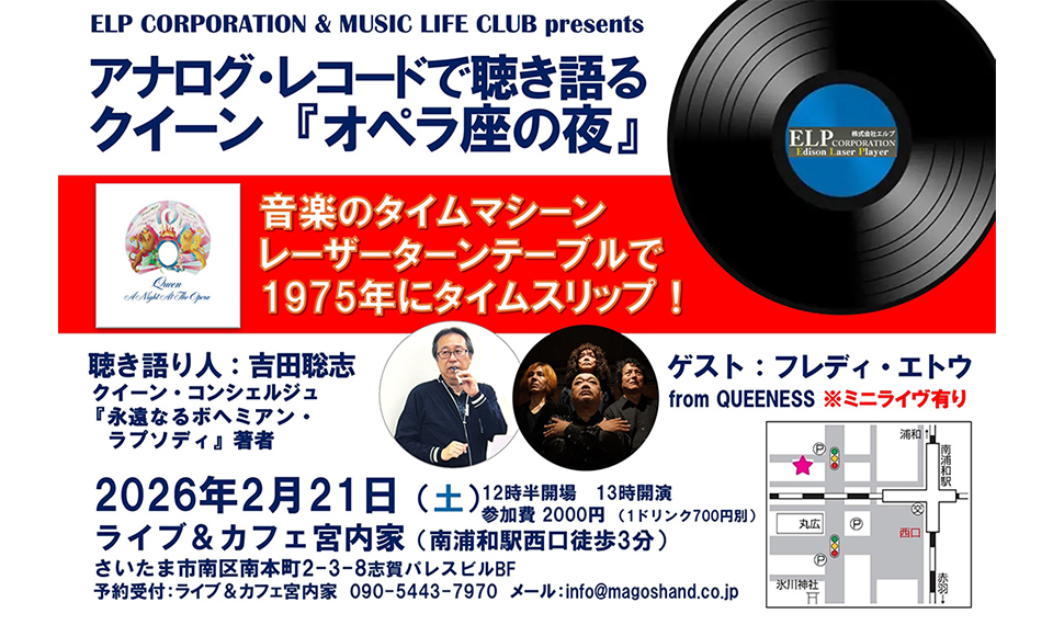 アナログ盤鑑賞／トーク／ミニ・ライヴで名盤を深掘りする “アナログ・レコードで聴き語るクイーン『オペラ座の夜』” 2/21に開催！