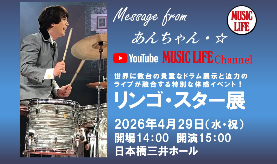 貴重なドラム・キットも登場！　トーク＆ライヴで天才ドラマーの魅力を味わう “リンゴ・スター展”、4/29に開催決定！　※4/6情報更新