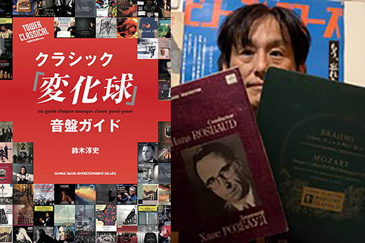 【新刊セルフ・ライナーノーツ】『クラシック「変化球」音盤ガイド』by 鈴木淳史〜不遇なディスクたちの供養のために