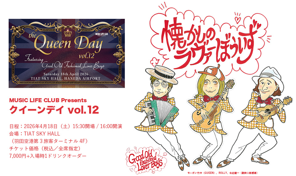 「クイーンデイvol.12」続報──新バンド「懐かしのラヴァーぼういず」がお披露目＆演奏予定曲発表！　チケットは2/18（水）より先行発売！