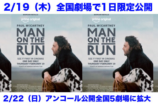 2/19(木)全世界同日劇場特別上映 『ポール・マッカートニー:マン・オン・ザ・ラン』、2/22(日)アンコール上映の劇場追加が決定、全国5劇場に拡大!