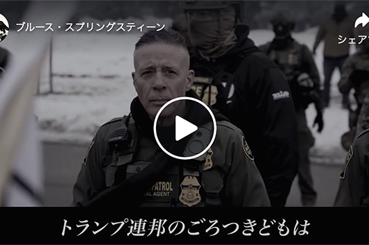 ブルース・スプリングスティーン「Streets of Minneapolis」日本語字幕付MV公開中