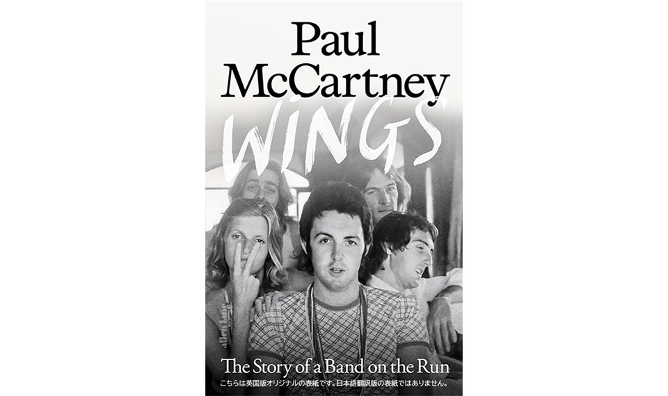 ポール・マッカートニー公式書籍、ウイングスの真の姿を浮き彫りにした『ウイングス全史　バンド・オン・ザ・ラン』翻訳版は弊社より誕生日の6/18発売！