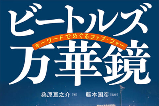 今週の新刊情報──来日60周年記念！　多角的にビートルズの魅力を掘り下げる『ビートルズ万華鏡　キーワードでめぐるファブ・フォー』が発売!!
