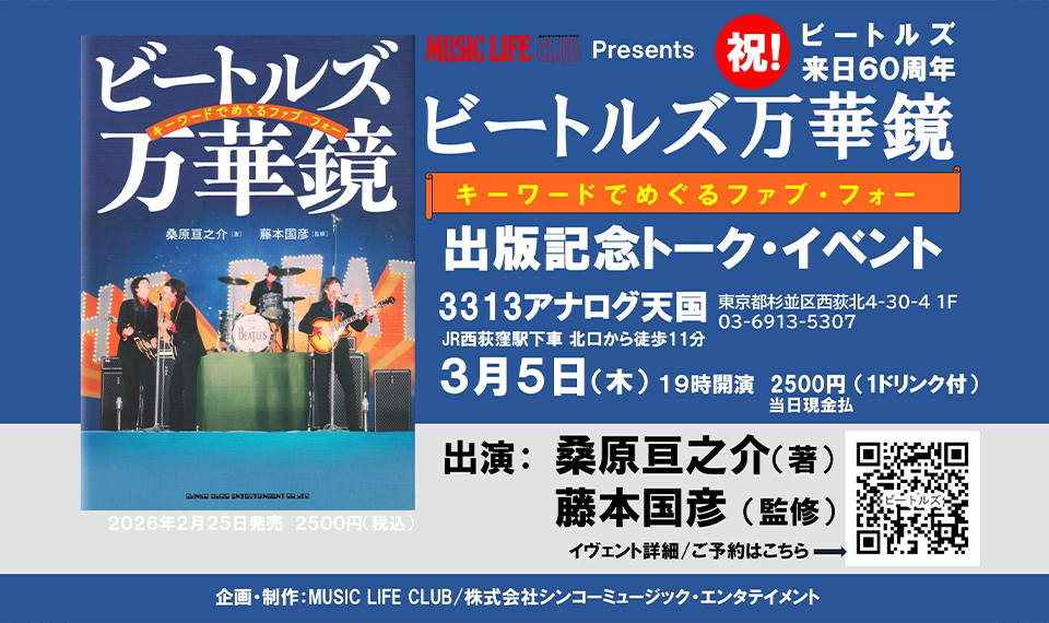 ザ・ビートルズ来日60周年を祝う『ビートルズ万華鏡～キーワードでめぐるファブ・フォー』出版記念トーク・イベント、3月5日(木)西荻窪で開催！