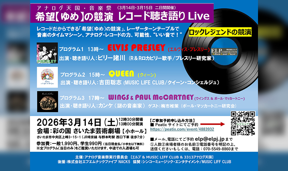 レコードならではの時空を超えた希望（ゆめ）の競演。音楽のタイムマシーン、レーザーターンテーブルで楽しむ聴き語りライヴ。3/14・15 さいたま芸術劇場で開催！