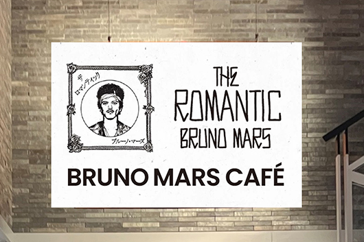 ブルーノ・マーズ新作『ザ・ロマンティック』リリース記念、世界でココだけの「BRUNO MARS CAFÉ」がSHIBUYA TSUTAYAにて開催決定！