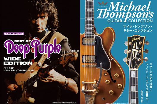 今週の新刊情報──来日を控えたディープ・パープルの最新版バンド・スコアが発売! 希少ヴィンテージ・ギターをオールカラーで紹介する『マイク・トンプソン・ギター・コレクション』も!