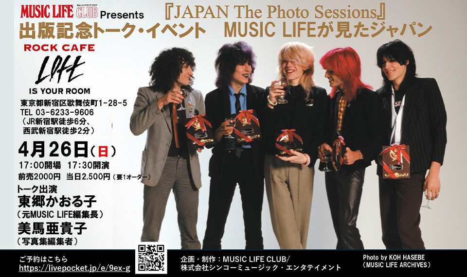 ジャパン写真集『JAPAN The Photo Sessions』の出版記念トーク・イベント “MUSIC LIFE が見たジャパン”、4月26日(日)新宿にて開催決定!