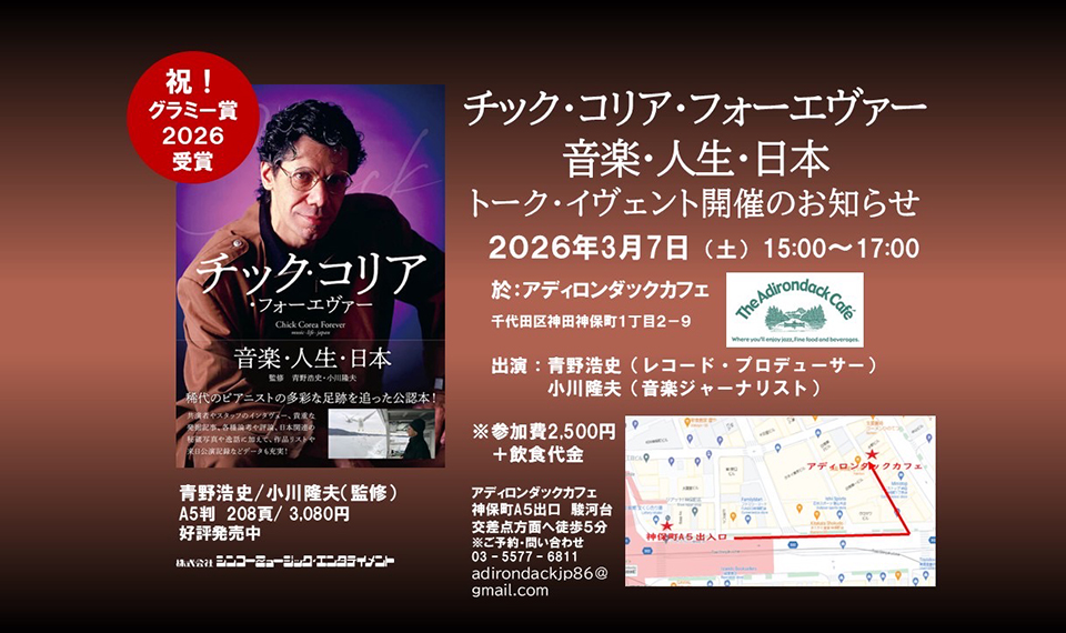 祝!グラミー賞2026、『チック・コリア・フォーエヴァー 音楽・人生・日本』トークイベント2件開催