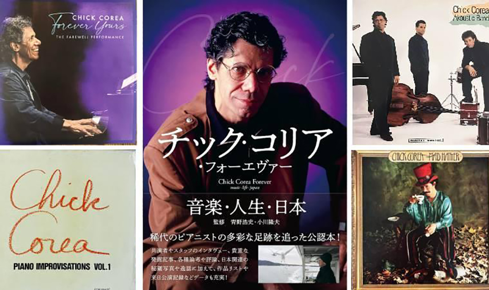 祝！グラミー賞2026、『チック・コリア・フォーエヴァー　音楽・人生・日本』トークイベント2件開催
