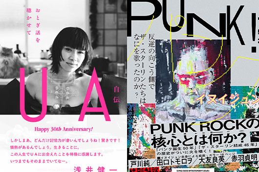 今週の新刊情報はUAによる初の自伝、ザ・スターリンのイヌイジュンによるパンク・ヒストリーと、日本人アーティストの書籍の他、サックス、ギターなど盛り沢山！
