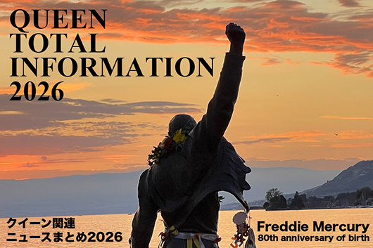 クイーン関連 最新ニュースまとめ2026
