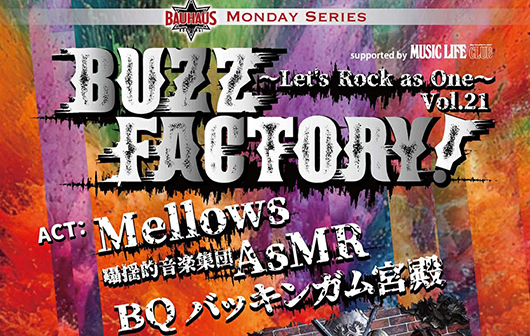 “ROCK”を楽しむことをコンセプトに国籍・年齢・性別の壁を取り払ってロックを楽しむ “Buzz Factory!～Let's Rock as One～”。Vol.21は3/16（月）六本木BAUHAUSにて開催！