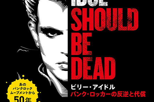 英パンク・ロック界から米ショウビズ界へ──ビリー・アイドルの生涯を描いたドキュメンタリー映画4/24劇場公開！