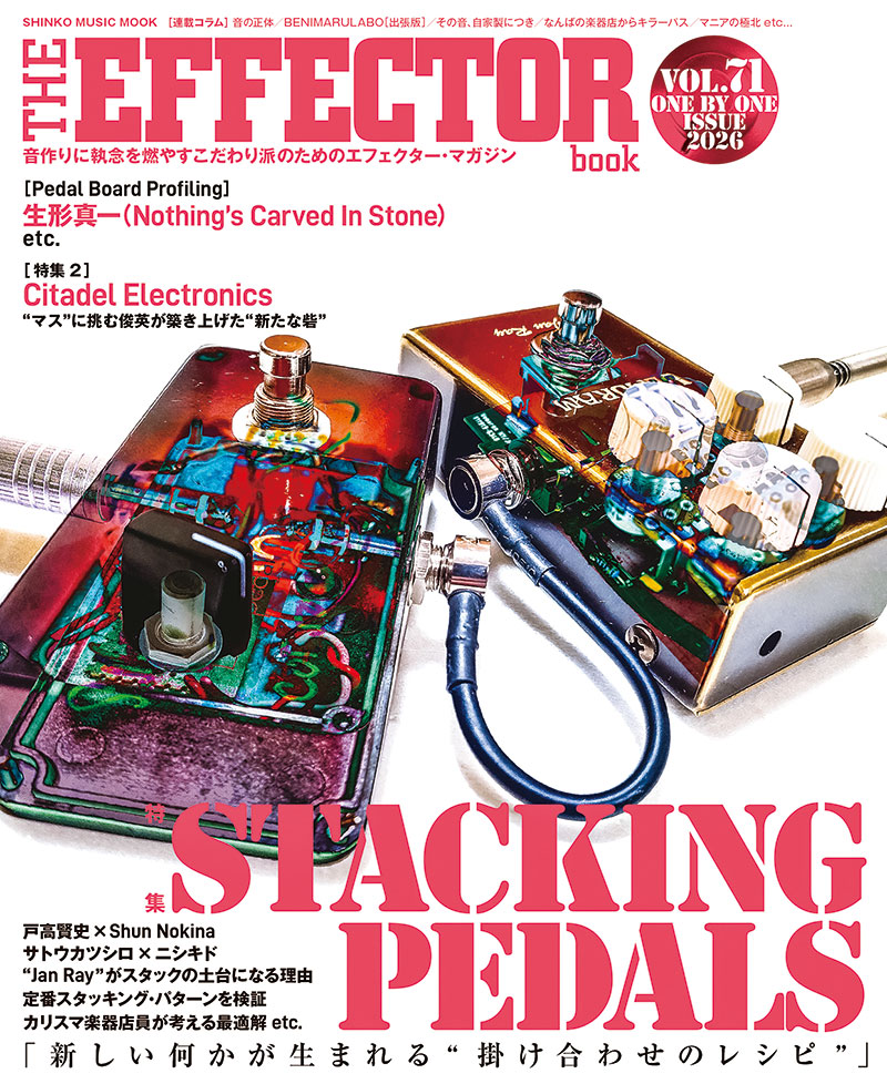 3/30発売『The EFFECTOR BOOK Vol.71』：ペダルを重ねれば全く新しい“何か”が生まれるかも？〜STACKING PEDALS特集