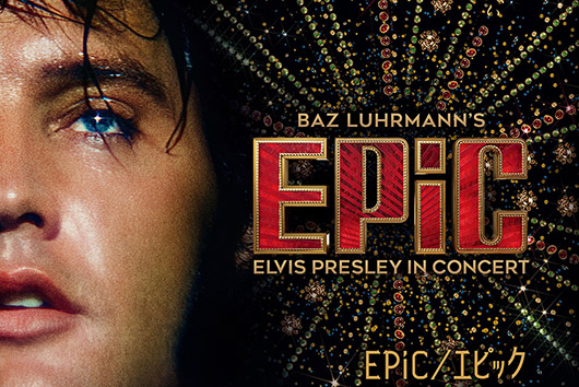 『EPiC/エピック エルヴィス・プレスリー・イン・コンサート』、5/15 IMAX先行/5/22通常版公開決定!!