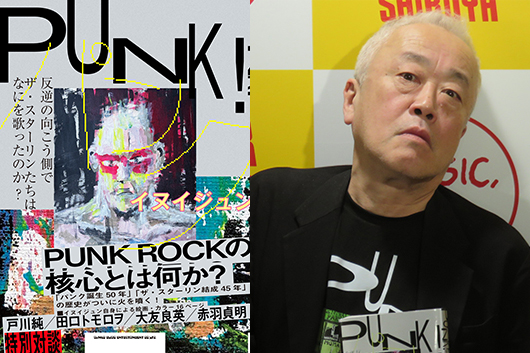 イヌイジュン『PUNKS! 反逆の向こう側で ザ・スターリンたちはなにを歌ったのか?』出版記念スペシャル・トークイベント・レポート