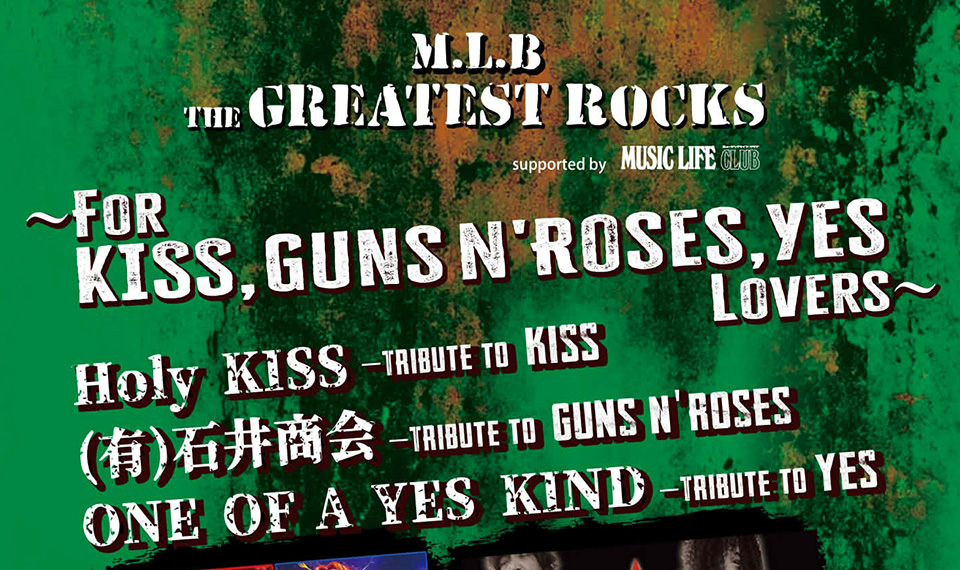 「MLC」「LEGEND OF ROCK」「BAUHAUS」の三者ががっちりと手を組んだ4/12(日)のトリビュート・ライヴ・イベントではKISS、ガンズ、イエスが競演!