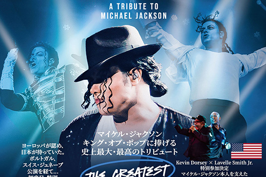 ファンならずとも目撃すべき歴史的一夜、キング・オブ・ポップをトリビュートする「MICHAEL LIVES FOREVER - JAPAN」。 4/11(土)静岡で開催!