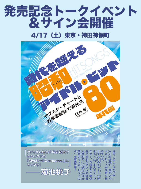 3/26発売書籍『時代を超える昭和アイドル・ヒット 80年代編』発売記念トークイベント&サイン会が決定‼