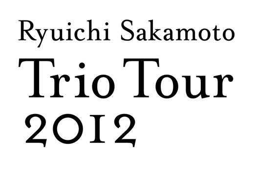 坂本龍一の映画『Trio Tour 2012』公開記念イベントを4/9(木)に東京・新宿で開催決定!