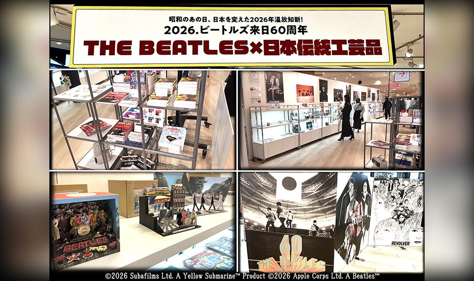 大阪・阪神梅田本店「レトロ博2026」内にて“ビートルズ60周年コーナー”展開中。伝統工芸品とのコラボ・アイテム多数販売、来日時の貴重なパネル展示も