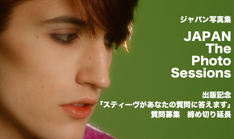 【ジャパン写真集『JAPAN The Photo Sessions』出版記念】「スティーヴがあなたの質問に答えます」質問募集、締め切り延長！