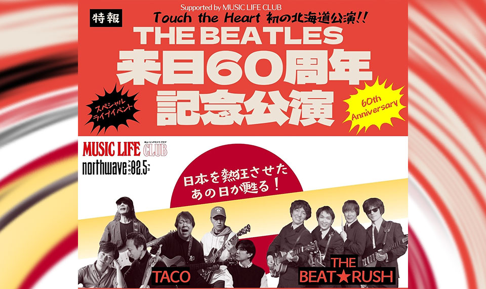 6/30のビートルズ来日公演初日から60年を記念し、札幌ペニーレーン24で武道館ライヴ再現イベント開催。札幌〜富良野を巡る二泊三日ツアーも募集中！