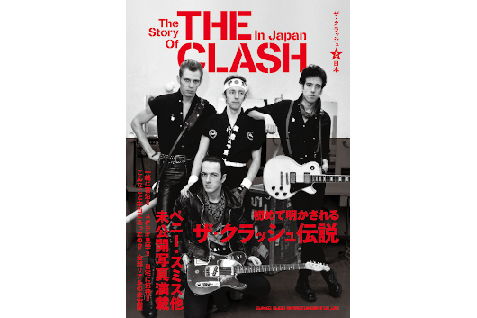 ザ・クラッシュ　The Clash Songbook ／ クラッシュ伝説 ポール・シムノンの来日に合わせてザ・クラッシュの本が緊急発売