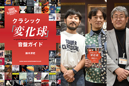 「クラシックの楽しさ面白さは、その幅広さ」──鈴木淳史 著『クラシック「変化球」音盤ガイド』出版記念イベント・レポート