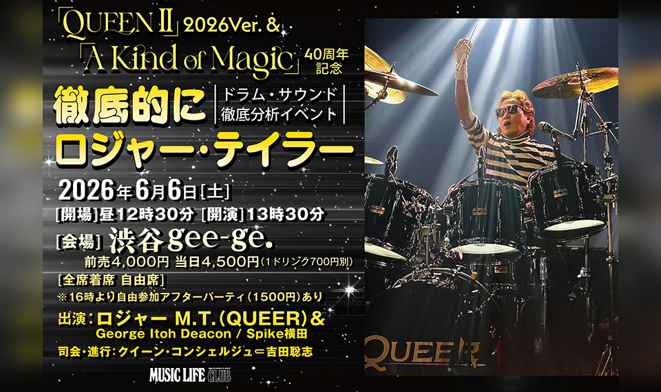 ドラムとベースの実演を交えてクイーンの魅力を語り尽くす「徹底的にロジャー・テイラー」、6/6(土)開催!