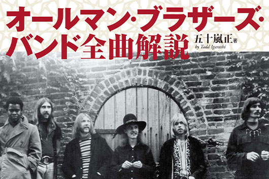 今週の新刊情報──サザン・ロック代名詞の偉業を徹底的に掘り下げる『オールマン・ブラザーズ・バンド 全曲解説』は4/13発売!