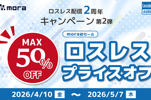 mora ロスレス配信2周年キャンペーン第2弾、mora初のロスレス・プライスオフを開催! 5/7(木)まで