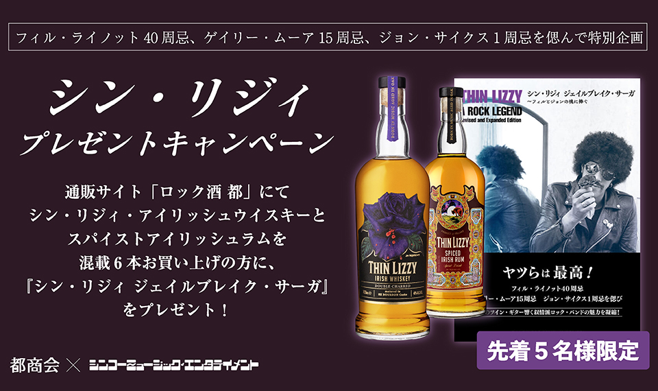 通販サイト「ロック酒 都」にてシン・リジィ関連のお酒を混載6本お買い上げの方に、書籍『シン・リジィ ジェイルブレイク・サーガ』をプレゼント!