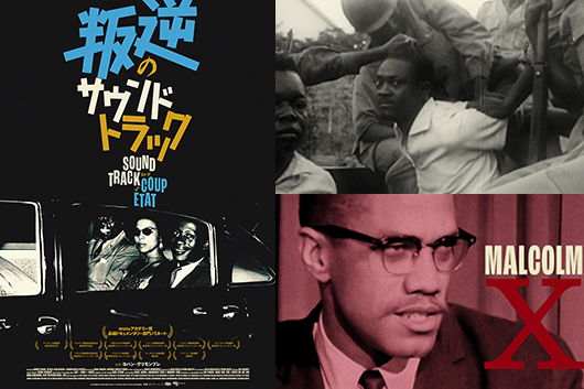 ジャズが語る歴史の闇『叛逆のサウンドトラック』8月公開