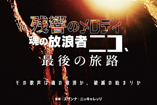 その歌声は魂の救済か、破滅の始まりか──ニコ最後の2年間を追う異色の音楽伝記ドラマ『残響のメロディ 魂の放浪者ニコ、最後の旅路』