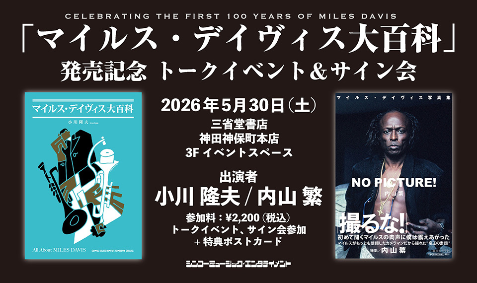 新刊『マイルス・デイヴィス大百科』発売記念トークイベント＆サイン会開催。5/30（土）東京・神田神保町