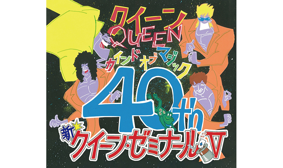 クイーン『カインド・オブ・マジック』リリース40周年記念トーク