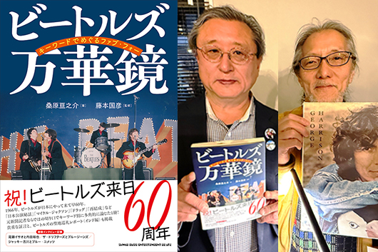 『ビートルズ万華鏡　キーワードでめぐるファブ・フォー』出版記念トークイベント・レポート