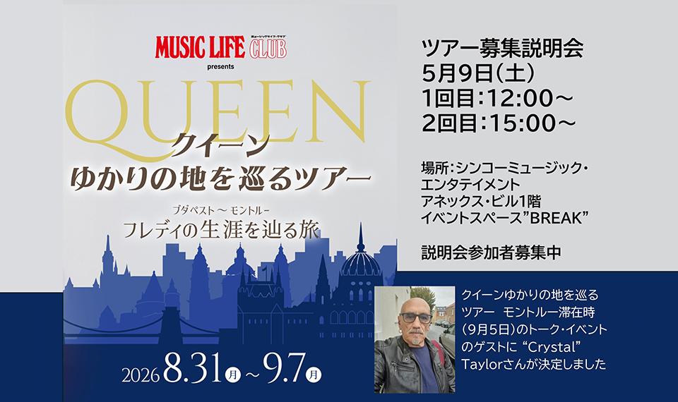 フレディ・マーキュリー生誕80周年記念「クイーンゆかりの地を巡るツアー」募集説明会、5/9（土）開催。滞在時のスペシャル・ゲストも決定