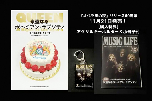 永遠なるボヘミアン・ラプソディ『オペラ座の夜』のすべて(購入特典付)