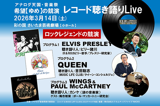 まるでそこにアーティストがいるみたい♫〜高音質＆大音響で楽しむレコード聴き語りLive開催