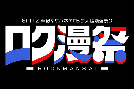 スピッツ主催ライヴ・イベント「ロク漫祭 ～SPITZ 草野マサムネのロック大陸漫遊祭り～」にライド、ティーンエイジ・ファンクラブが出演決定