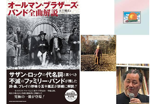 新刊『オールマン・ブラザーズ・バンド全曲解説』発売記念トークショー by 五十嵐正、東京・西荻窪にて6/12（金）開催