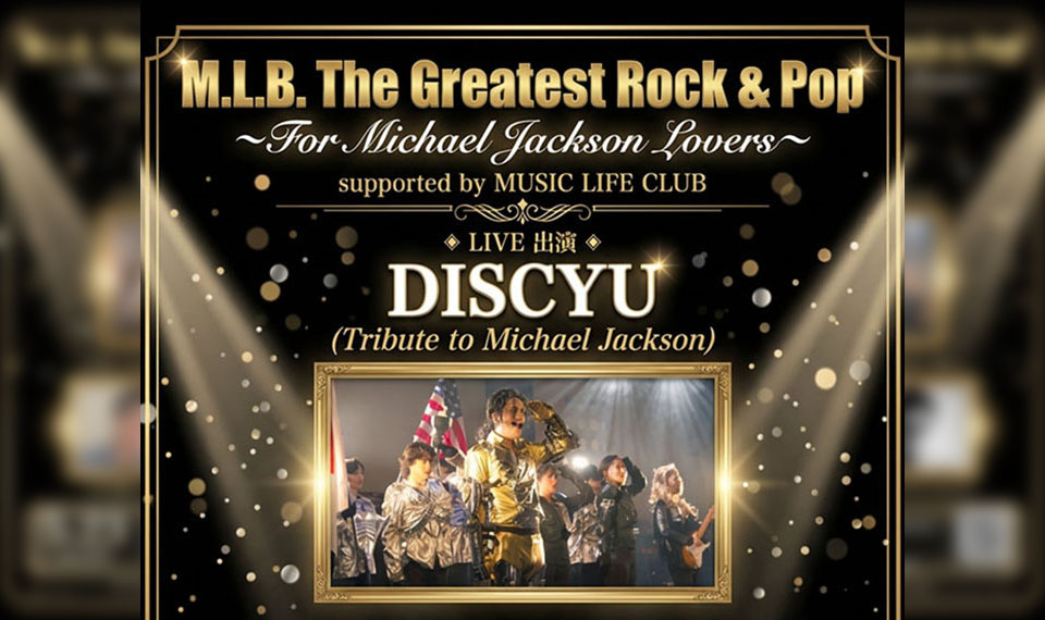 マイケル・ジャクソン・ファン大注目！ 5/23（土）六本木BAUHAUSで開催する「M.L.B. The Greatest Rock ＆ POP」には、ノーナ・リーヴスの西寺郷太が初登場！